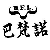 巴梵諾及圖 B.F.L.
