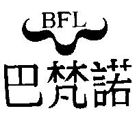 巴梵諾及圖 BFL
