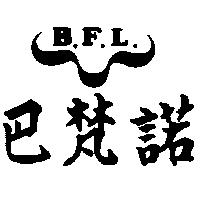 巴梵諾及圖 B.F.L.