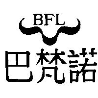 巴梵諾及圖 BFL