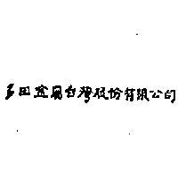 多田金屬台灣股份有限公司