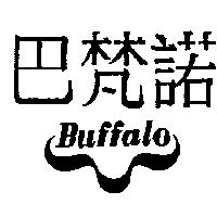 巴梵諾及圖 Buffalo