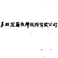 多田金屬台灣股份有限公司