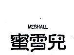 蜜雪兒 MESHALL