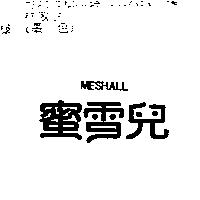 蜜雪兒 MESHALL