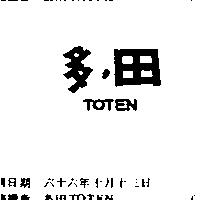 多田 TOTEN 