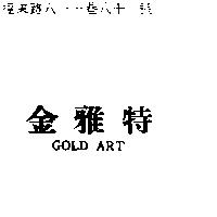 金雅特 GOLD ART