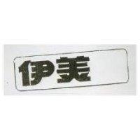 伊美及圖