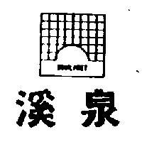 溪泉及圖 SUNL IGHT