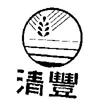 清豐及圖