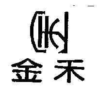 金禾及圖
