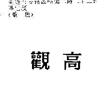 觀高