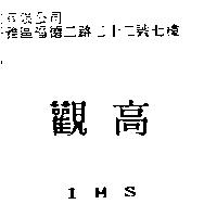 觀高 IMS