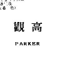 觀高 PARKER
