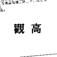 觀高