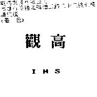 觀高 IMS