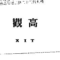 觀高 XIT
