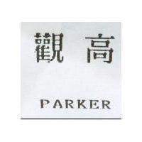 觀高 PARKER