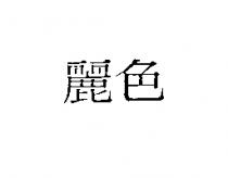 麗色