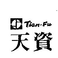 天資及圖 TIAN-FU