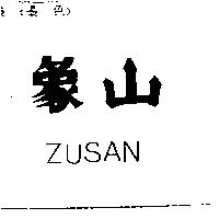 象山 ZUSAN