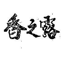 香之露