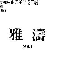 雅濤 MAY