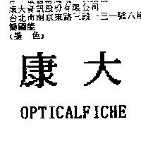 康大 OPTICALFICHE