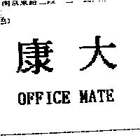 康大 OFFICE MATE