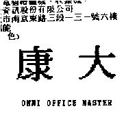 康大 OMNI OFFICE MASTER