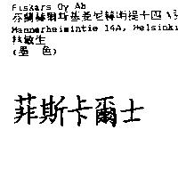 菲斯卡爾士