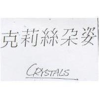 克麗絲朵姿 CRYSTALS