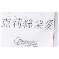 克麗絲朵姿 CRYSTALS