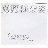 克莉絲朵姿 CRYSTALS