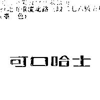 可口哈士