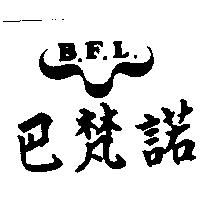 巴梵諾及圖 B.F