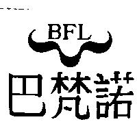 巴梵諾及圖 BFL