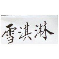 雪淇淋