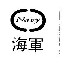 海軍及圖 NAVY