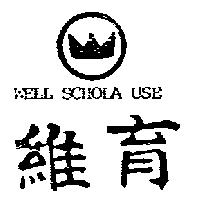 維育及圖 WELL SCHOLA USE