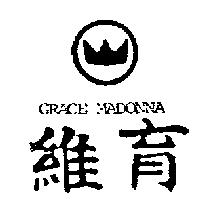 維育及圖 GRACE MADONNA