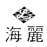海麗及圖