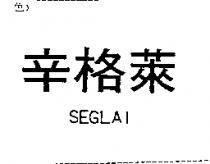 辛格萊 SEGLAI