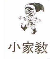 小家教及圖