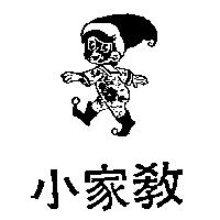 小家教及圖