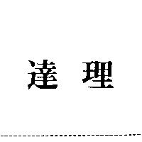 達理
