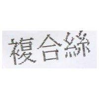 複合絲