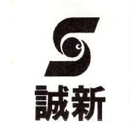 誠新及圖