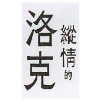縱情的洛克