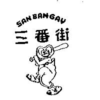 三番街及圖 SAN BAN GAY